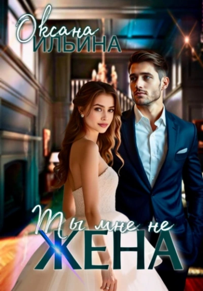 Ты мне не жена - Оксана Ильина - <a href=