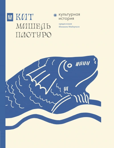 Кит. Культурная история - Мишель Пастуро - <a href=