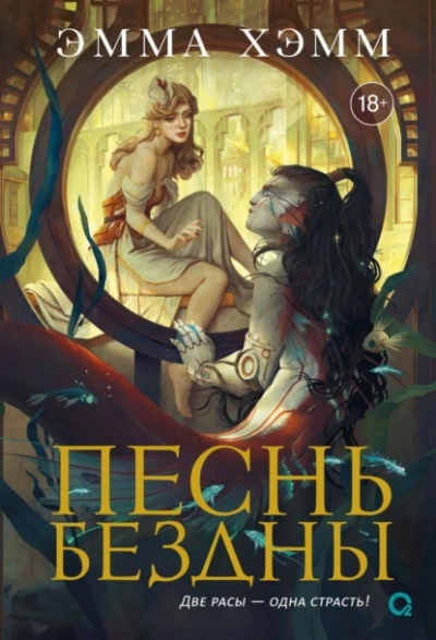 Песнь бездны - Эмма Хэмм - <a href=
