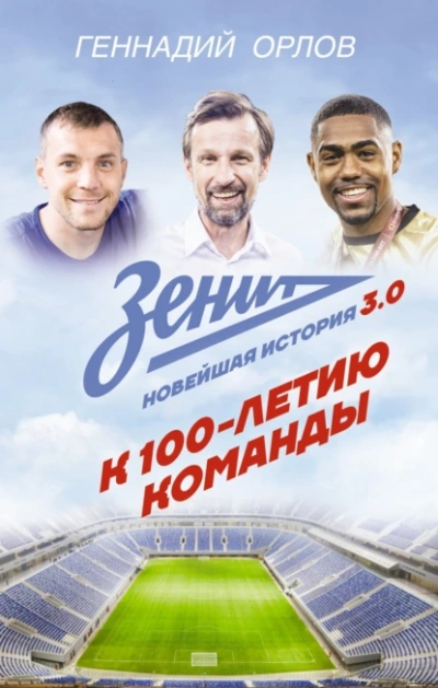 Зенит. Новейшая история 3.0 - Геннадий Орлов - <a href=