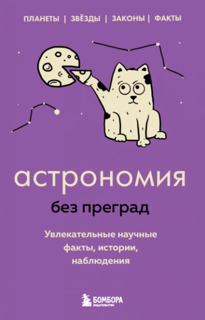 Астрономия без преград. Увлекательные научные факты, истории, наблюдения - Сердцева Наталья - <a href=
