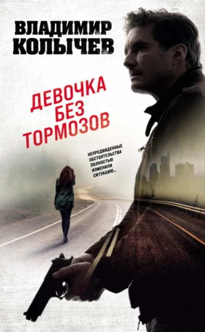 Девочка без тормозов - Владимир Колычев - <a href=