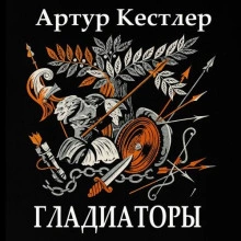 Гладиаторы - Артур Кёстлер - <a href=