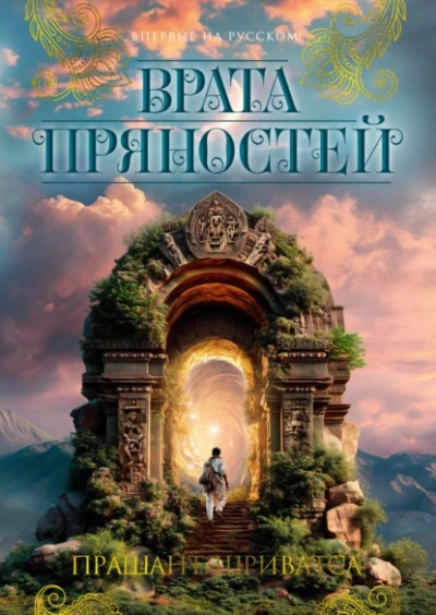 Врата пряностей - Прашант Шриватса - <a href=