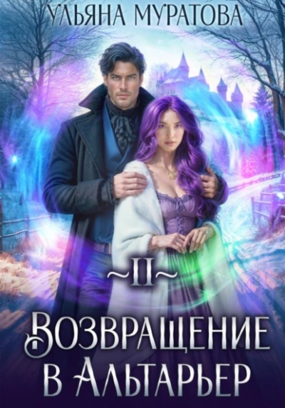 Возвращение в Альтарьер - Ульяна Муратова - <a href=
