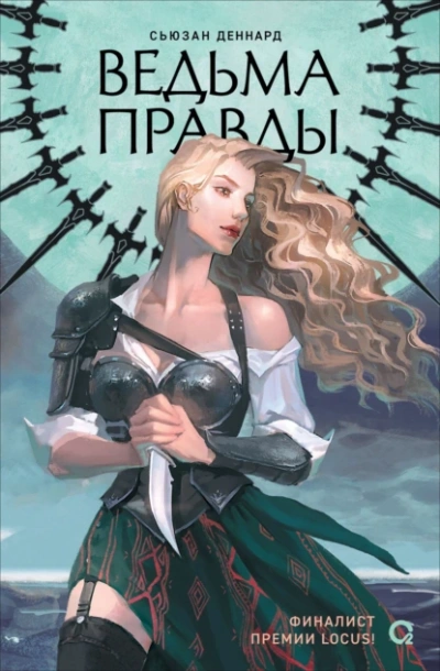 Ведьма правды - Деннард Сьюзан - <a href=