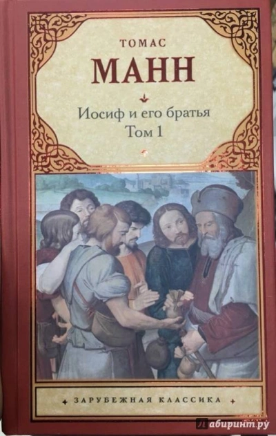 Юный Иосиф - Томас Манн - <a href=