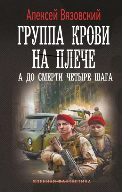 А до смерти четыре шага - Алексей Вязовский - <a href=