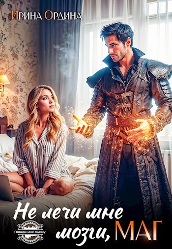 Не лечи мне мозги, маг! - Ирина Ордина - <a href=