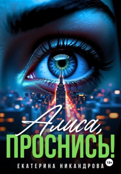 Алиса, проснись! - Екатерина Никандрова - <a href=