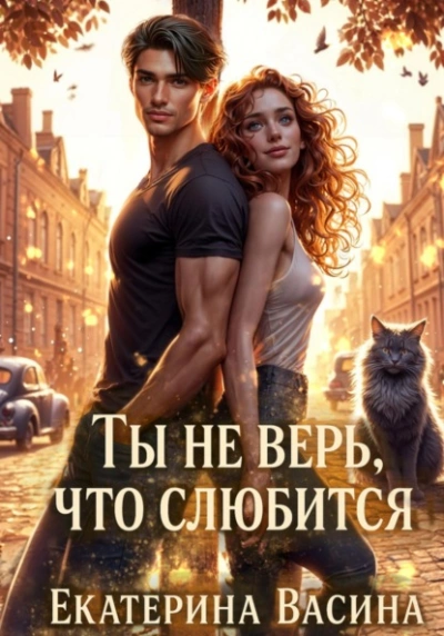Ты не верь, что слюбится - Екатерина Васина - <a href=