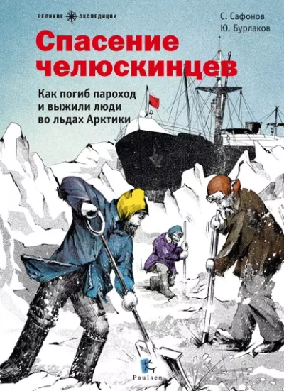Спасение челюскинцев - Савва Сафонов, Юрий Бурлаков - <a href=
