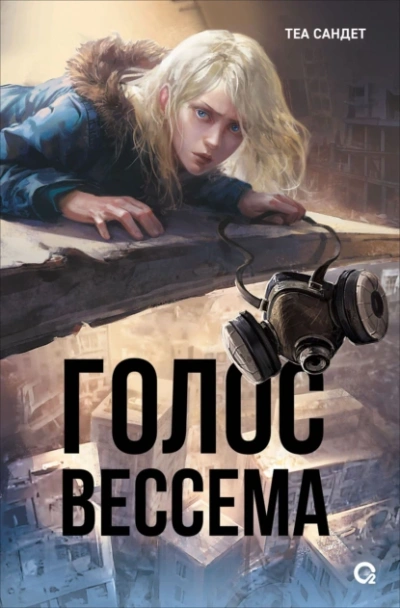 Голос Вессема - Теа Сандет - <a href=
