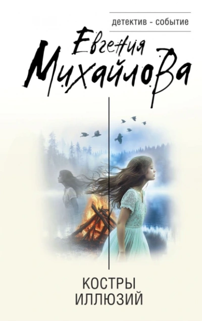 Костры иллюзий - Евгения Михайлова - <a href=