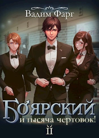 Боярский и тысяча чертовок! Том 2 - Вадим Фарг - <a href=
