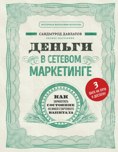 Деньги в сетевом маркетинге. Как заработать состояние, не имея стартового капитала - Саидмурод Давлатов - <a href=