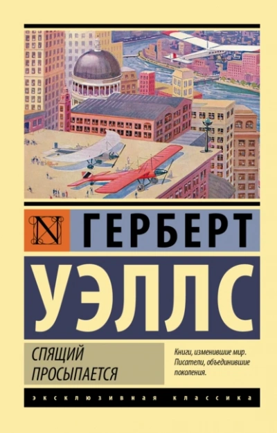Когда спящий проснётся - Герберт Уэллс - <a href=