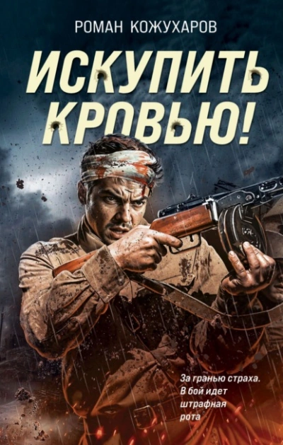 Искупить кровью! - Роман Кожухаров - <a href=