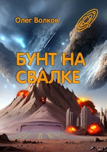Бунт на Свалке - Олег Волков - <a href=