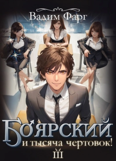 Боярский и тысяча чертовок! Том 3 - Вадим Фарг - <a href=