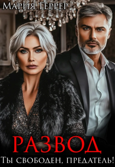Развод. Ты свободен, предатель! - Мария Геррер - <a href=