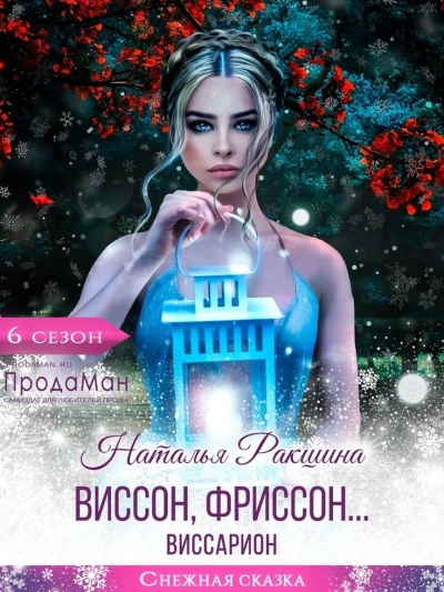 Виссон, фриссон… Виссарион - Наталья Ракшина - <a href=