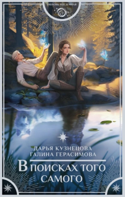 В поисках того самого - Дарья Кузнецова, Галина Герасимова - <a href=