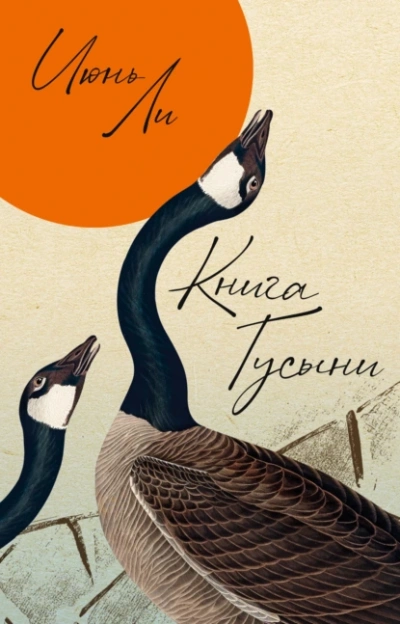 Книга Гусыни - Июнь Ли - <a href=