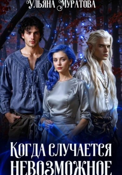 Когда случается невозможное. Книга 2 - Ульяна Муратова - <a href=