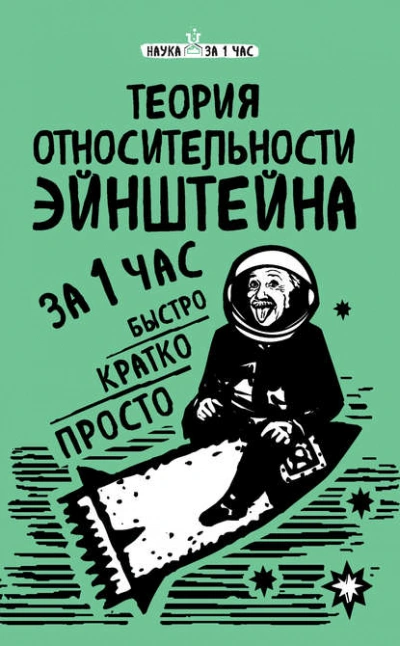 Теория относительности Эйнштейна за 1 час - Сердцева Наталья - <a href=