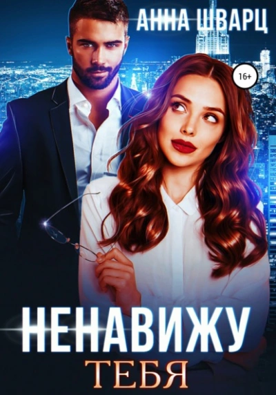 Ненавижу тебя - Анна Шварц - <a href=