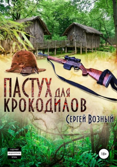 Пастух для крокодилов - Сергей Возный - <a href=