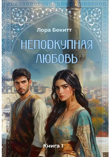 Неподкупная любовь. Книга 1 - Лора Бекитт - <a href=