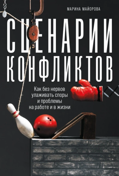 Сценарии конфликтов. Как без нервов улаживать споры и проблемы на работе и в жизни - Майорова Марина - <a href=