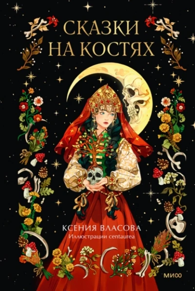 Сказки на костях - Ксения Власова - <a href=
