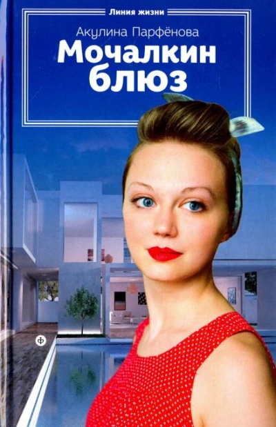 Мочалкин блюз - Акулина Парфенова - <a href=