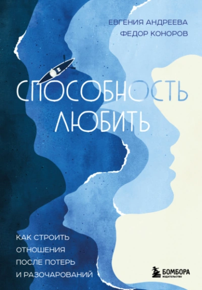 Способность любить. Как строить отношения после потерь и разочарований - Евгения Андреева, Федор Коноров - <a href=
