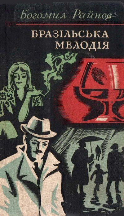 Бразильская мелодия - Богомил Райнов - <a href=