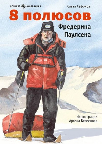 8 полюсов Фредерика Паулсена - Савва Сафонов - <a href=