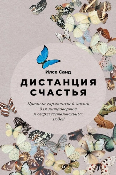 Дистанция счастья. Правила гармоничной жизни для интровертов и сверхчувствительных людей - Илсе Санд - <a href=