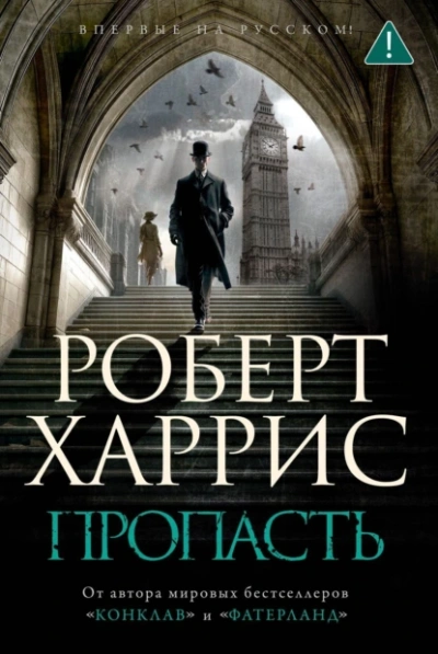 Пропасть - Роберт Харрис - <a href=