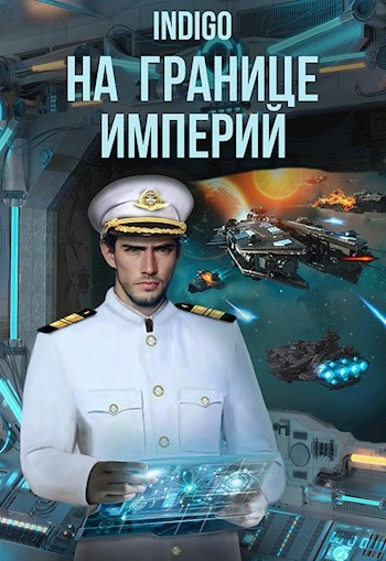 На границе империй. Том 8 часть 2 - INDIGO - <a href=