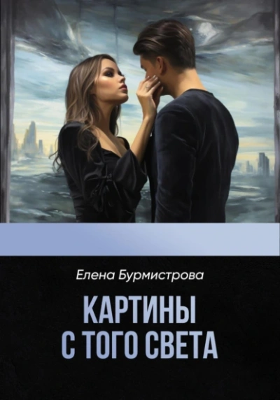 Картины с того света - Елена Бурмистрова - <a href=