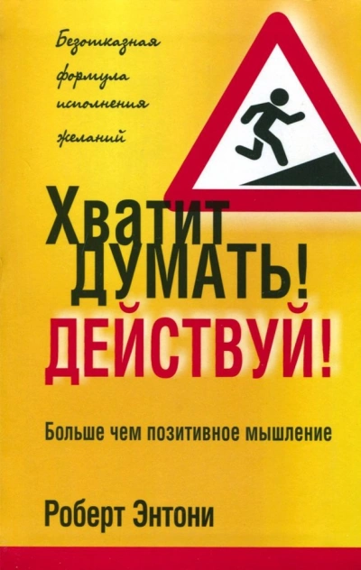 Хватит думать! Действуй! - Роберт Энтони - <a href=