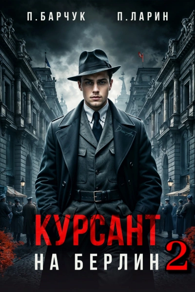 Курсант. На Берлин – 2 - Павел Барчук, Павел Ларин - <a href=
