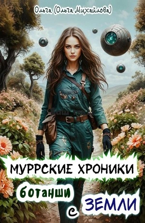 Муррские хроники ботанши с Земли - Ольга Михайлова - <a href=
