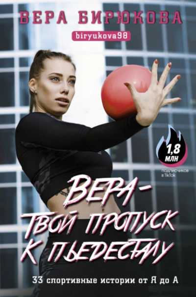 Вера – твой пропуск к пьедесталу. 33 спортивные истории от Я до А - Бирюкова Вера - <a href=