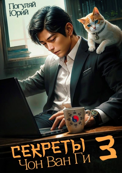 Секреты Чон Ван Ги 3 - Юрий Погуляй - <a href=