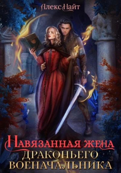 Навязанная жена драконьего военачальника - Алекс Найт - <a href=