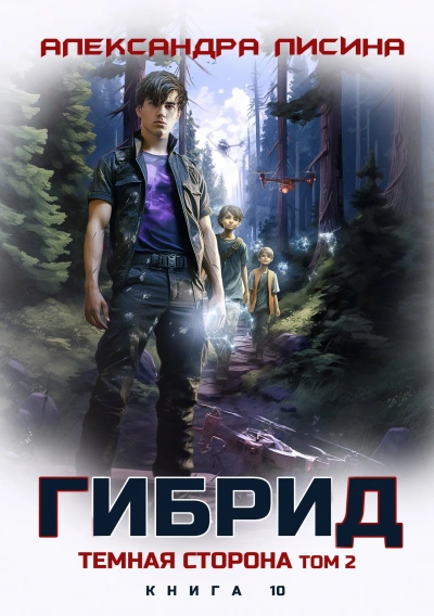 Темная сторона. Том 2 - Александра Лисина - <a href=
